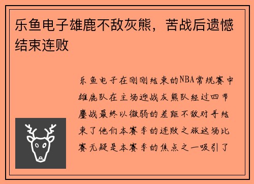 乐鱼电子雄鹿不敌灰熊，苦战后遗憾结束连败