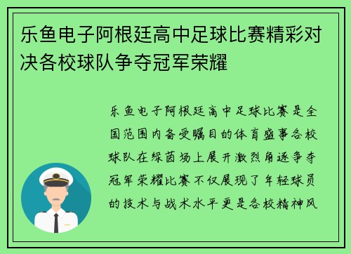 乐鱼电子阿根廷高中足球比赛精彩对决各校球队争夺冠军荣耀
