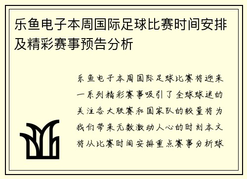 乐鱼电子本周国际足球比赛时间安排及精彩赛事预告分析