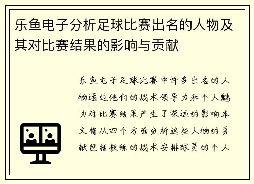乐鱼电子分析足球比赛出名的人物及其对比赛结果的影响与贡献