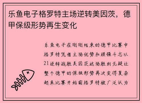 乐鱼电子格罗特主场逆转美因茨，德甲保级形势再生变化