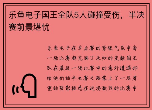 乐鱼电子国王全队5人碰撞受伤，半决赛前景堪忧