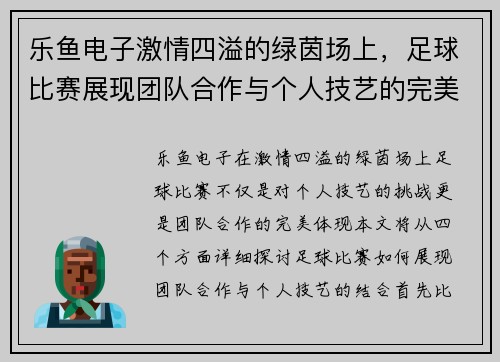 乐鱼电子激情四溢的绿茵场上，足球比赛展现团队合作与个人技艺的完美结合