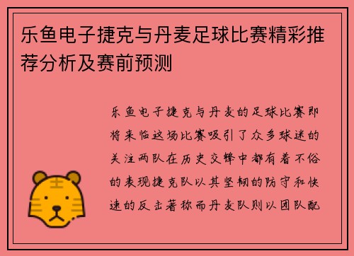 乐鱼电子捷克与丹麦足球比赛精彩推荐分析及赛前预测