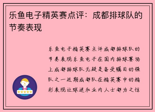 乐鱼电子精英赛点评：成都排球队的节奏表现