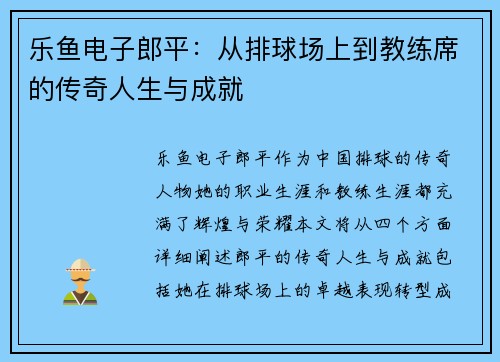 乐鱼电子郎平：从排球场上到教练席的传奇人生与成就