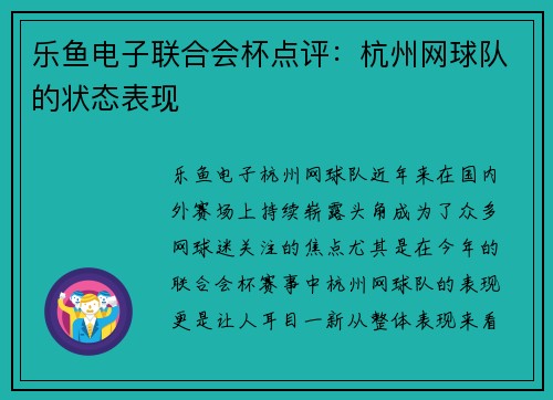 乐鱼电子联合会杯点评：杭州网球队的状态表现