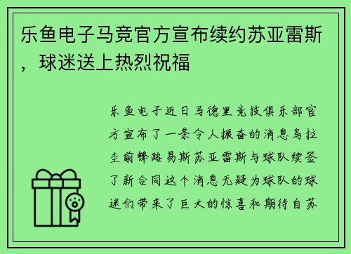 乐鱼电子马竞官方宣布续约苏亚雷斯，球迷送上热烈祝福