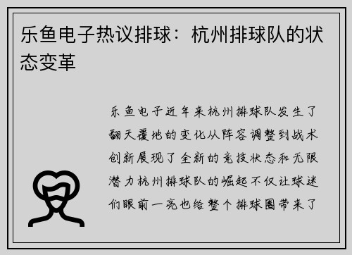 乐鱼电子热议排球：杭州排球队的状态变革