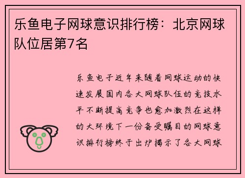 乐鱼电子网球意识排行榜：北京网球队位居第7名