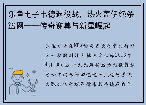 乐鱼电子韦德退役战，热火盖伊绝杀篮网——传奇谢幕与新星崛起