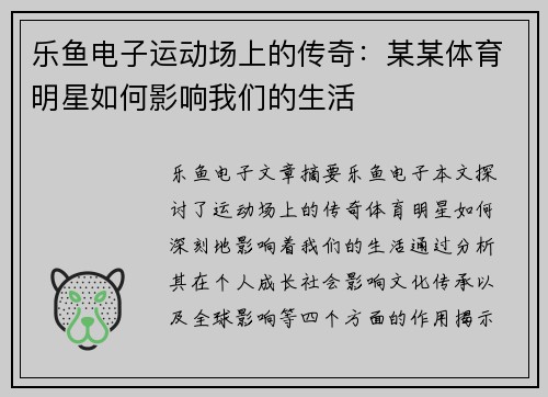 乐鱼电子运动场上的传奇：某某体育明星如何影响我们的生活