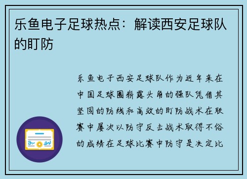乐鱼电子足球热点：解读西安足球队的盯防