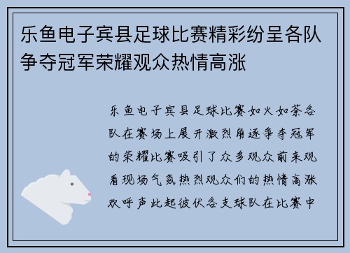 乐鱼电子宾县足球比赛精彩纷呈各队争夺冠军荣耀观众热情高涨