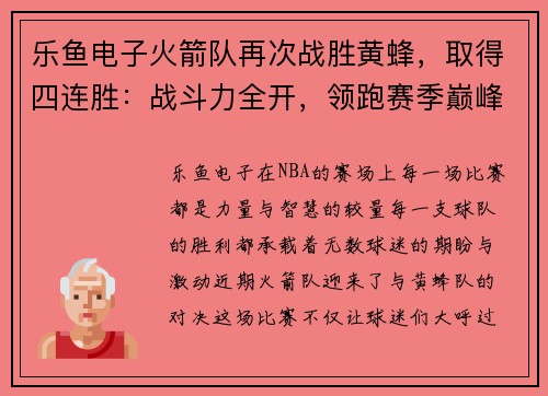 乐鱼电子火箭队再次战胜黄蜂，取得四连胜：战斗力全开，领跑赛季巅峰