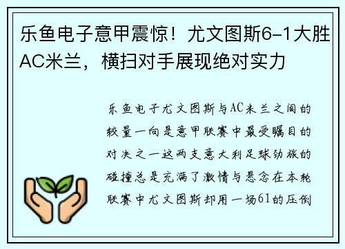 乐鱼电子意甲震惊！尤文图斯6-1大胜AC米兰，横扫对手展现绝对实力