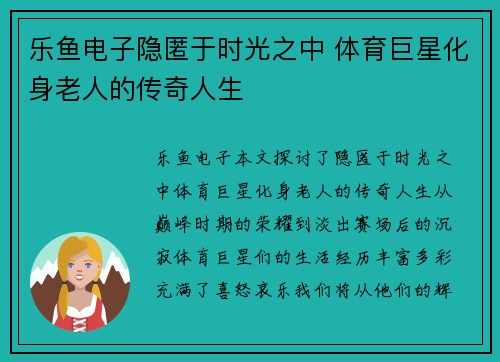 乐鱼电子隐匿于时光之中 体育巨星化身老人的传奇人生