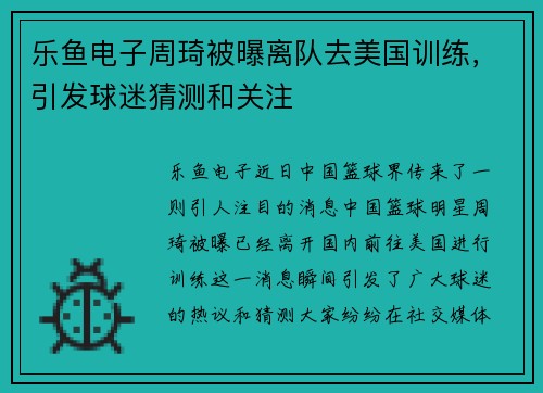 乐鱼电子周琦被曝离队去美国训练，引发球迷猜测和关注