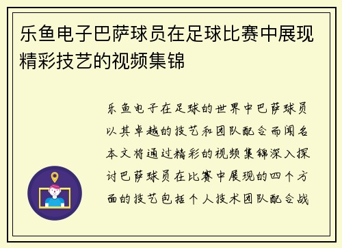 乐鱼电子巴萨球员在足球比赛中展现精彩技艺的视频集锦