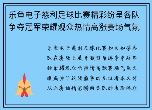 乐鱼电子慈利足球比赛精彩纷呈各队争夺冠军荣耀观众热情高涨赛场气氛火爆