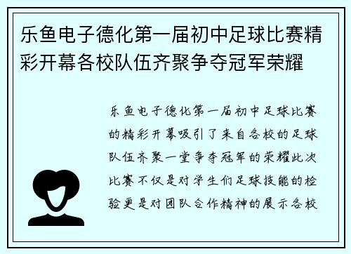 乐鱼电子德化第一届初中足球比赛精彩开幕各校队伍齐聚争夺冠军荣耀