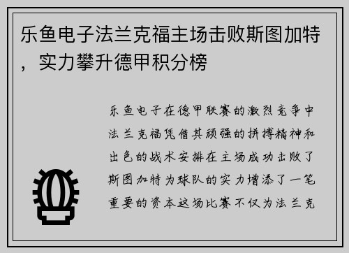乐鱼电子法兰克福主场击败斯图加特，实力攀升德甲积分榜