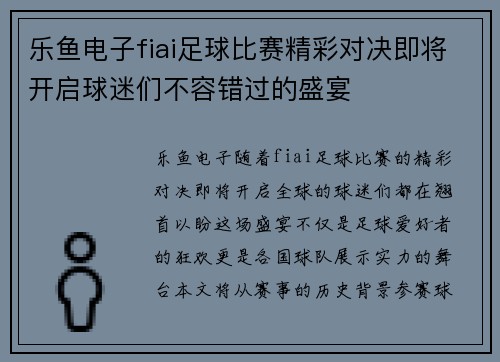 乐鱼电子fiai足球比赛精彩对决即将开启球迷们不容错过的盛宴