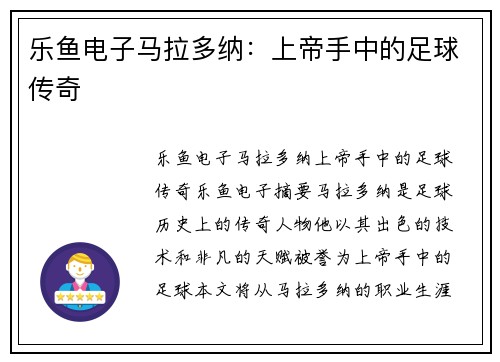 乐鱼电子马拉多纳：上帝手中的足球传奇