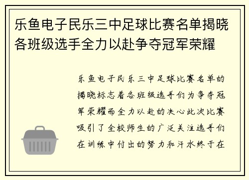乐鱼电子民乐三中足球比赛名单揭晓各班级选手全力以赴争夺冠军荣耀