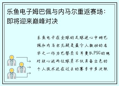 乐鱼电子姆巴佩与内马尔重返赛场：即将迎来巅峰对决