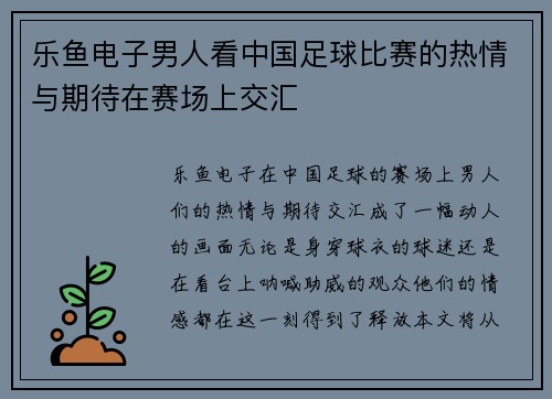 乐鱼电子男人看中国足球比赛的热情与期待在赛场上交汇
