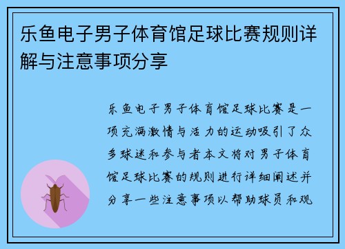 乐鱼电子男子体育馆足球比赛规则详解与注意事项分享