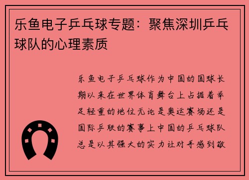 乐鱼电子乒乓球专题：聚焦深圳乒乓球队的心理素质