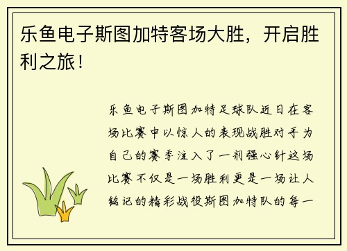 乐鱼电子斯图加特客场大胜，开启胜利之旅！