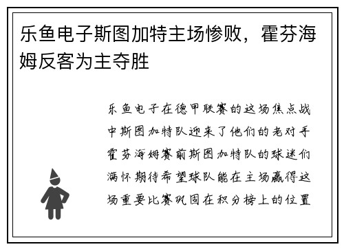 乐鱼电子斯图加特主场惨败，霍芬海姆反客为主夺胜