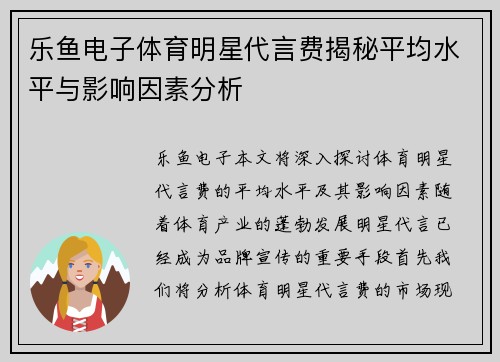 乐鱼电子体育明星代言费揭秘平均水平与影响因素分析