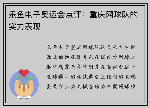 乐鱼电子奥运会点评：重庆网球队的实力表现