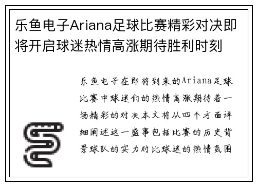 乐鱼电子Ariana足球比赛精彩对决即将开启球迷热情高涨期待胜利时刻