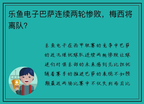 乐鱼电子巴萨连续两轮惨败，梅西将离队？