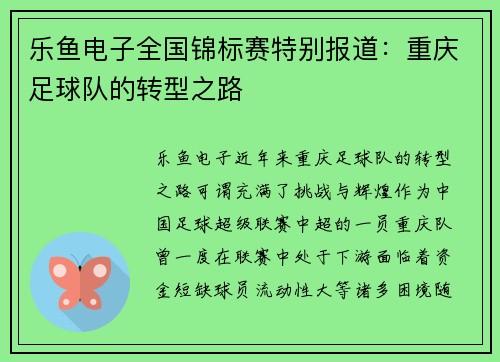 乐鱼电子全国锦标赛特别报道：重庆足球队的转型之路