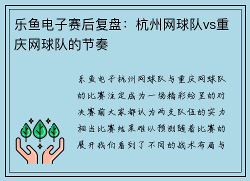乐鱼电子赛后复盘：杭州网球队vs重庆网球队的节奏