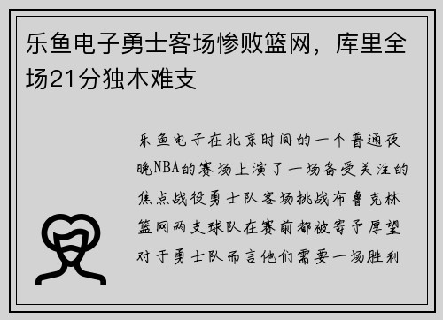 乐鱼电子勇士客场惨败篮网，库里全场21分独木难支
