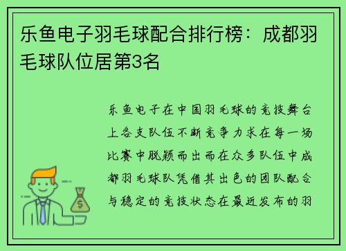 乐鱼电子羽毛球配合排行榜：成都羽毛球队位居第3名
