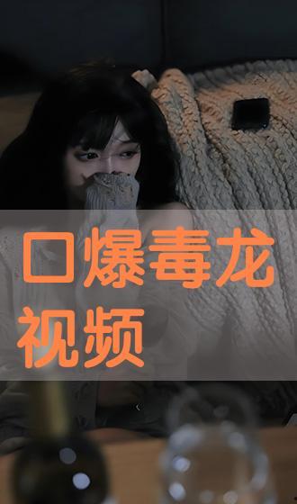国产深喉口爆在线视频 国产深喉口爆在线视频