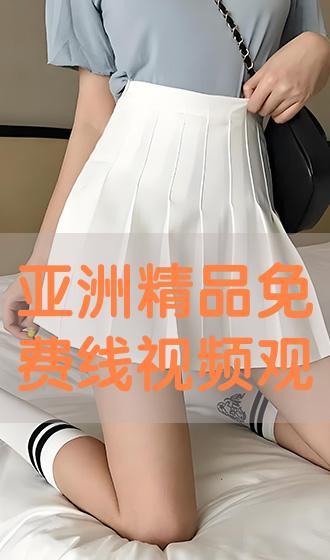 日韩亚洲线观看视频 日韩亚洲线观看视频