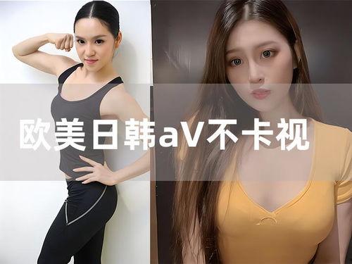 日韩欧美在线视频播放 日韩欧美在线视频播放
